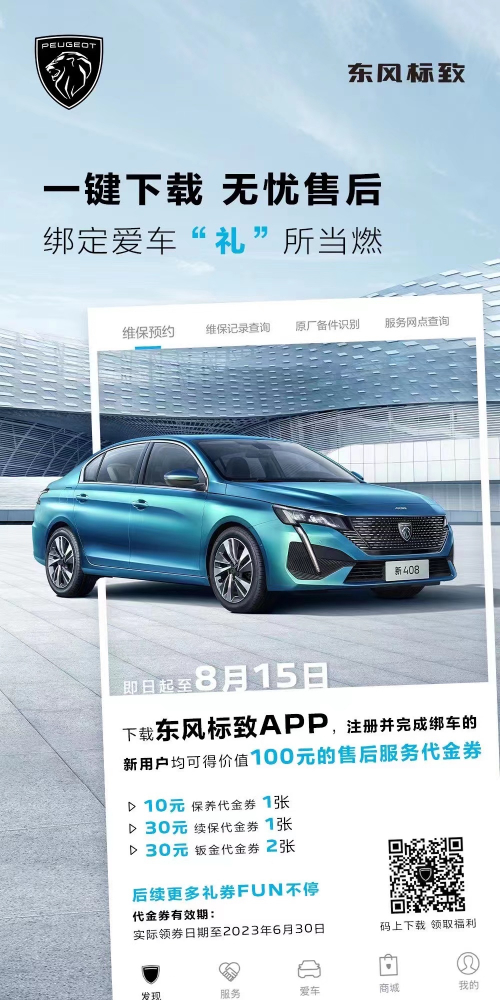 號(hào)外！下載東風(fēng)標(biāo)致APP綁定愛車限時(shí)送驚喜