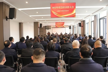 牢記使命勇毅篤行 錨定目標(biāo)聚力攻堅(jiān)—公司召開(kāi)2022年度總結(jié)表彰大會(huì)